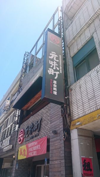 食記 元味町屋台料理 羅東平價美味日式餐廳 宜蘭日本料理美食 台灣貪吃胖的玩樂故事