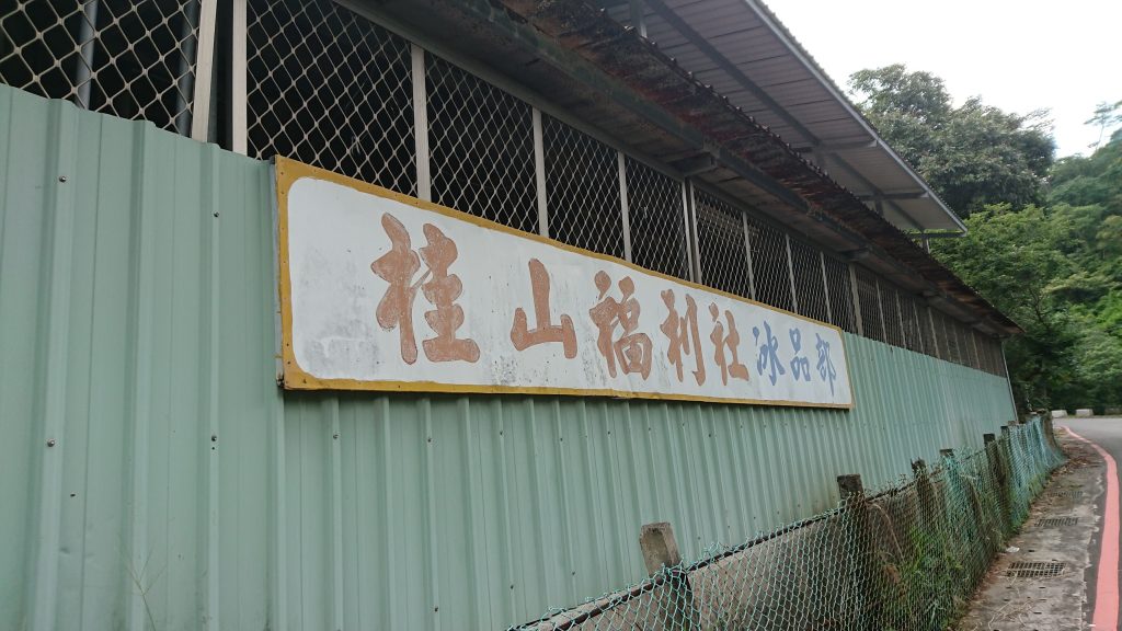 台電桂山發電廠