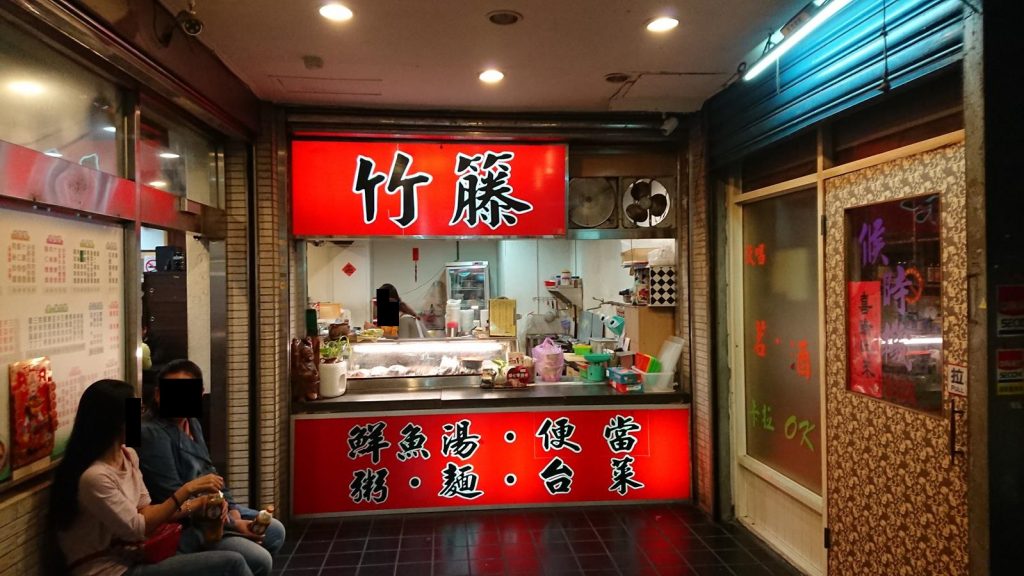 竹籐 基隆在地美食 竹籐外觀