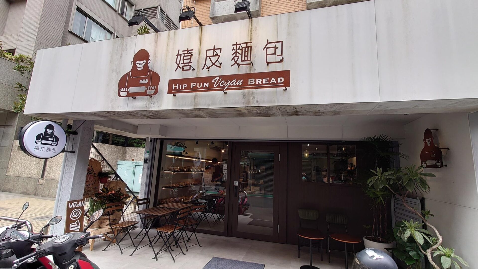 [食記] 台北市中山區素食麵包店-嬉皮麵包