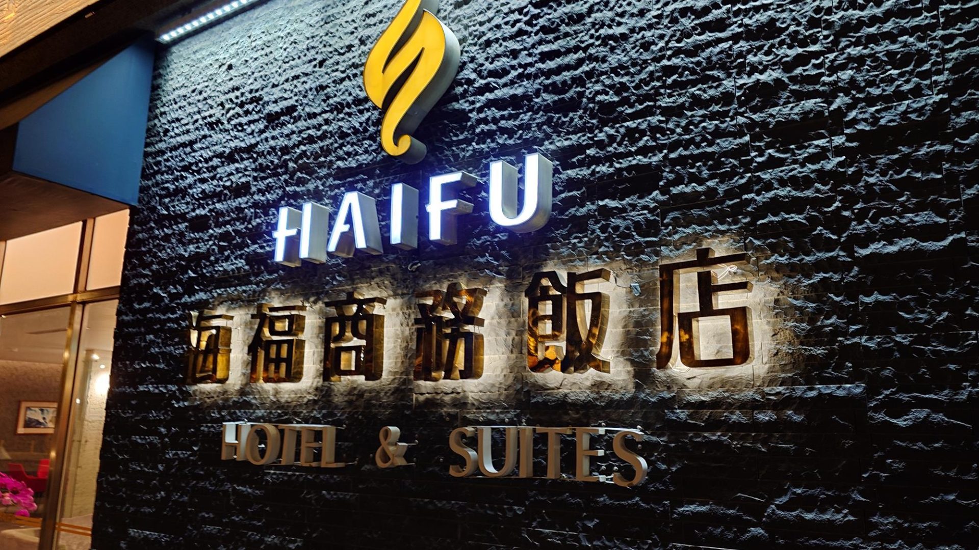 海福商務飯店