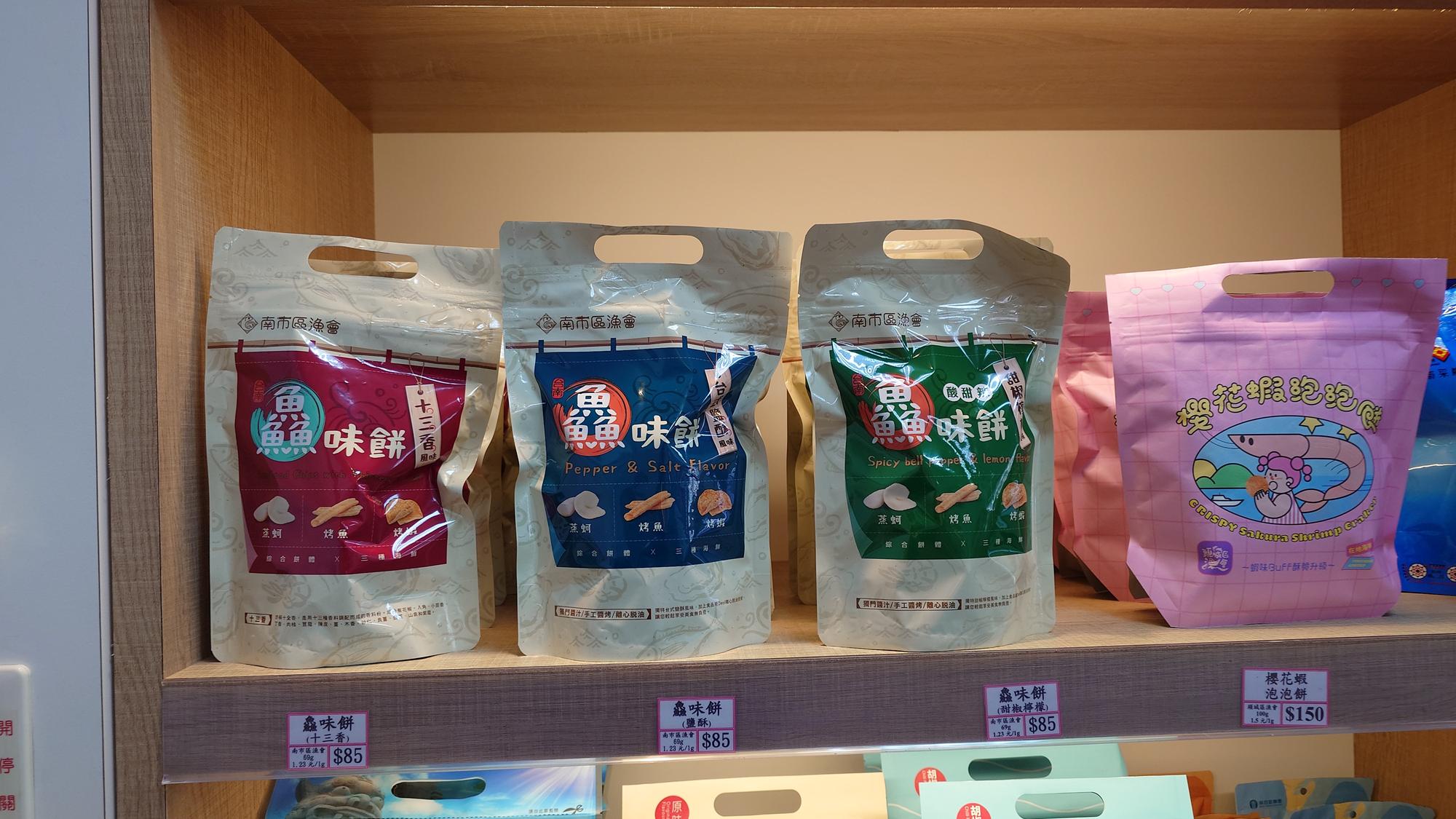 海鮮味零嘴與鱻味餅