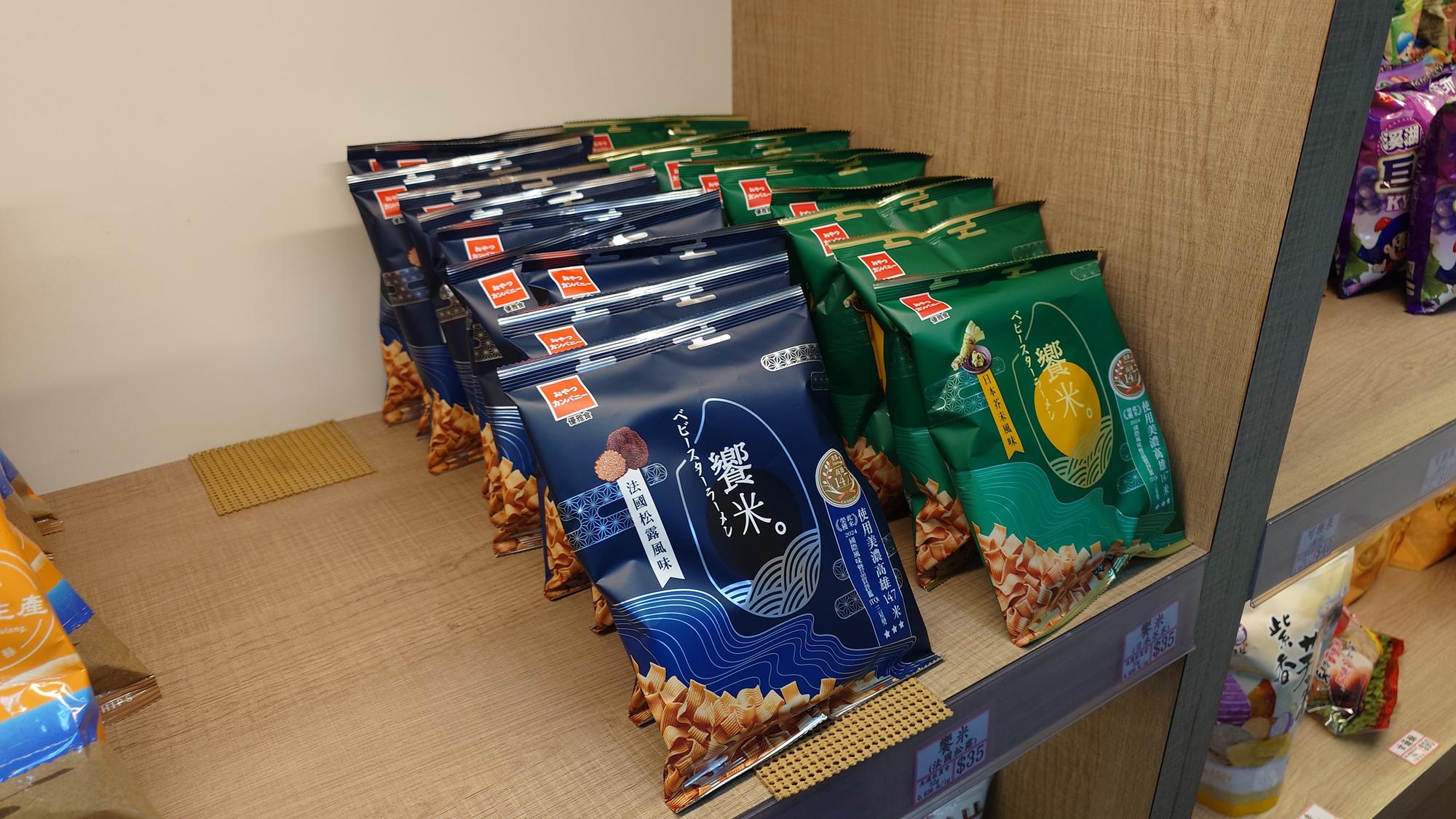 芥末與松露風味響米