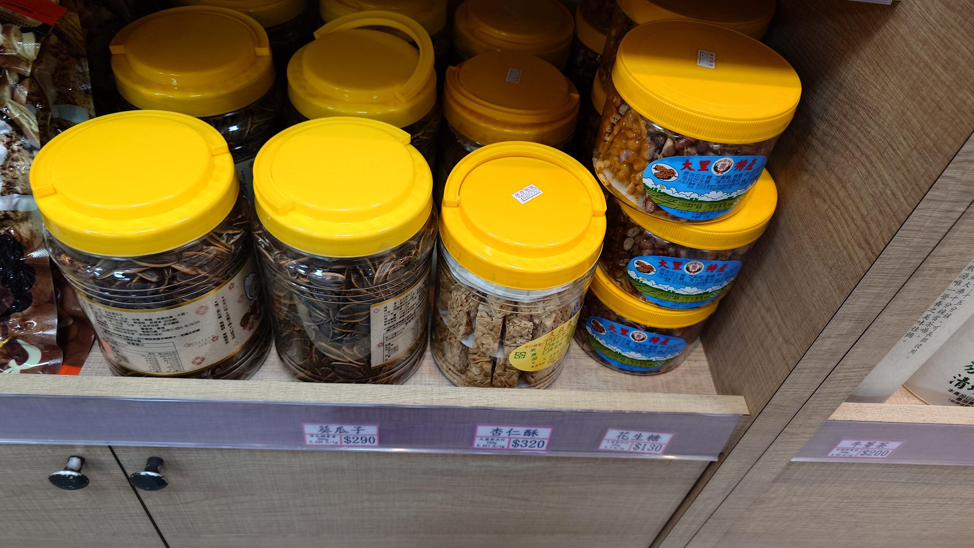 葵花子杏仁酥與花生糖