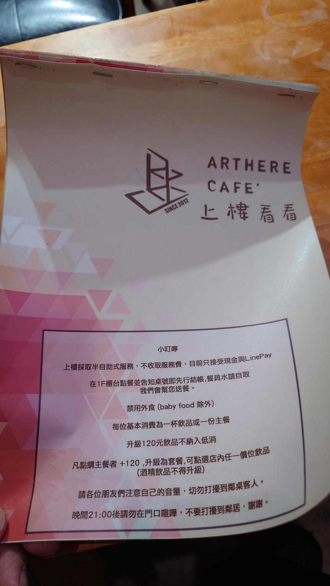 Arthere Café 上樓看看咖啡用餐須知