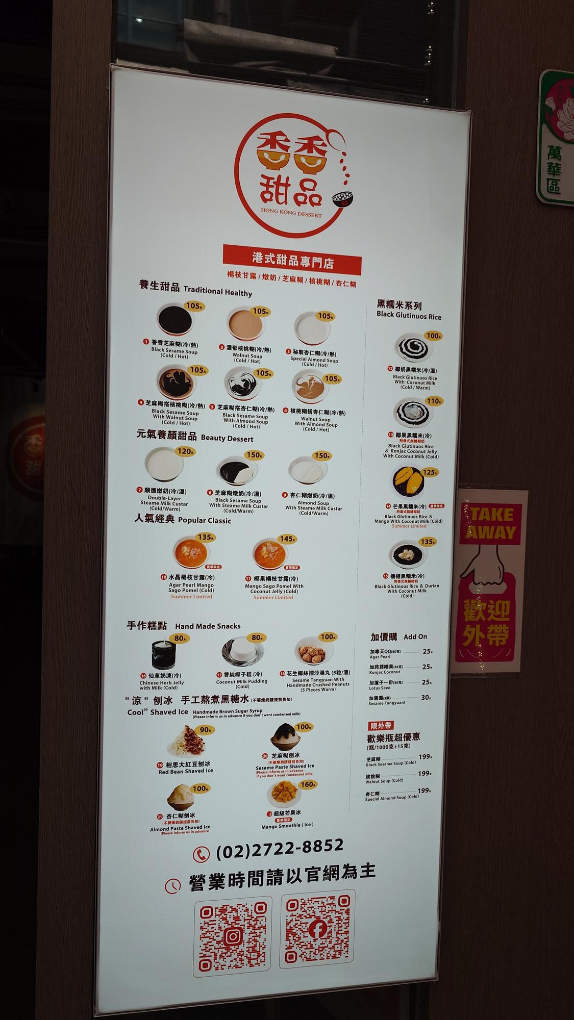 香香甜品西門店菜單第一頁