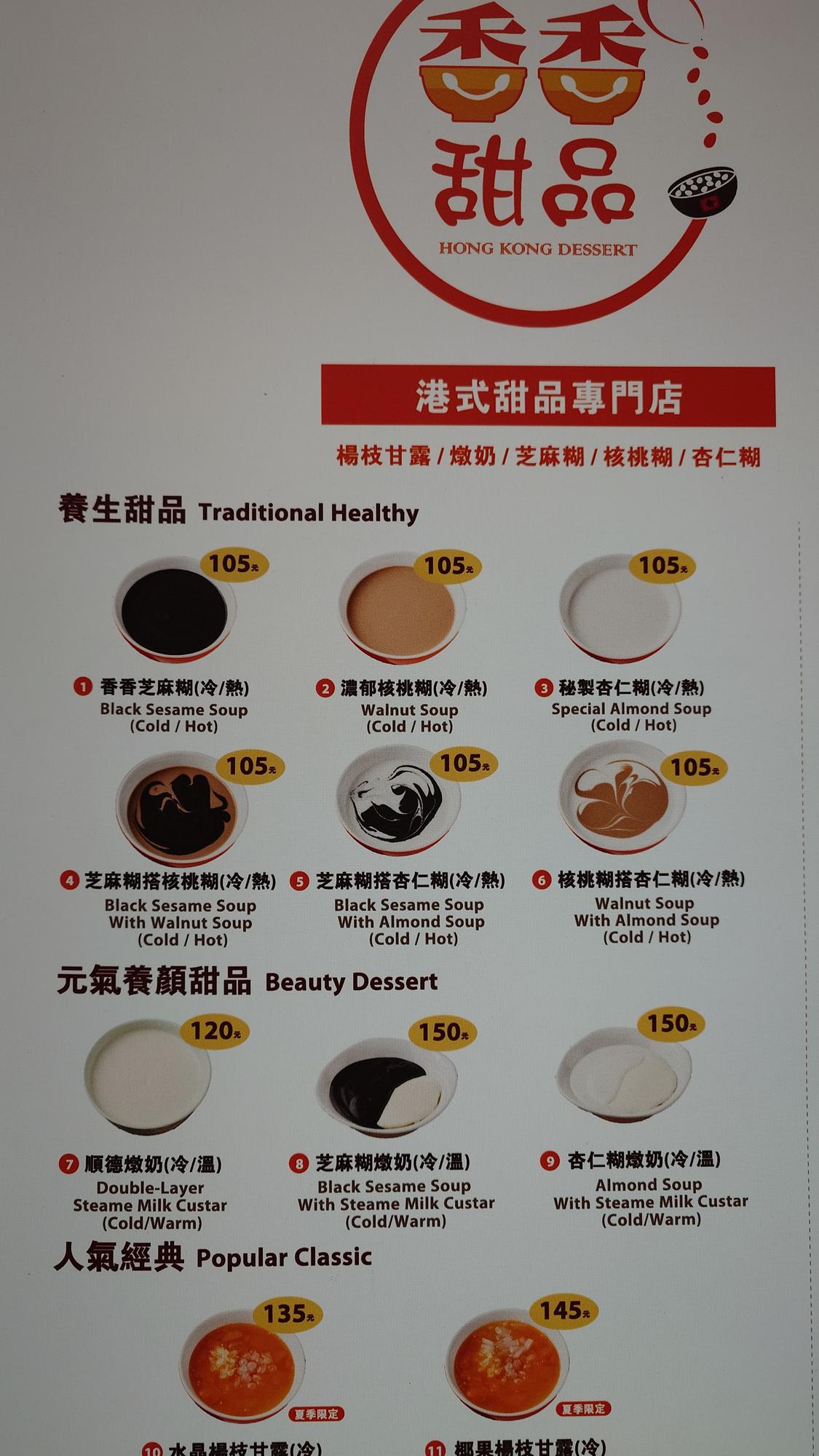 香香甜品西門店菜單第二頁