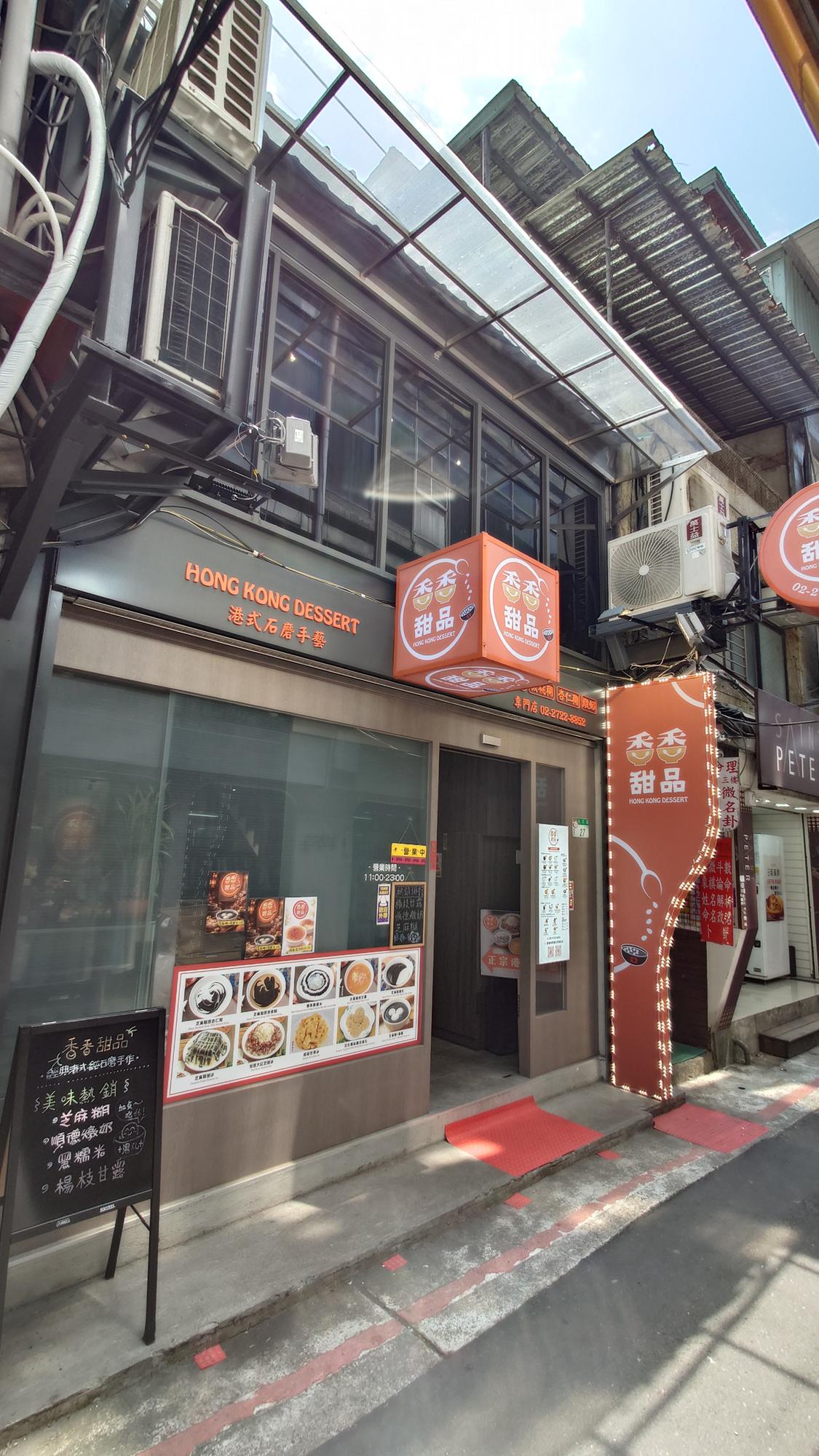 香香甜品西門店外觀