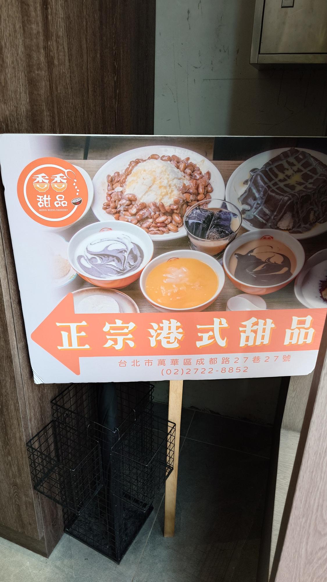 香香甜品西門店正宗港式甜品招牌