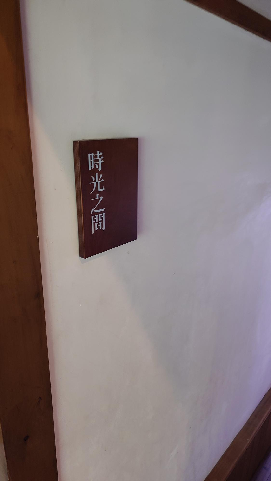 時光之間展區入口