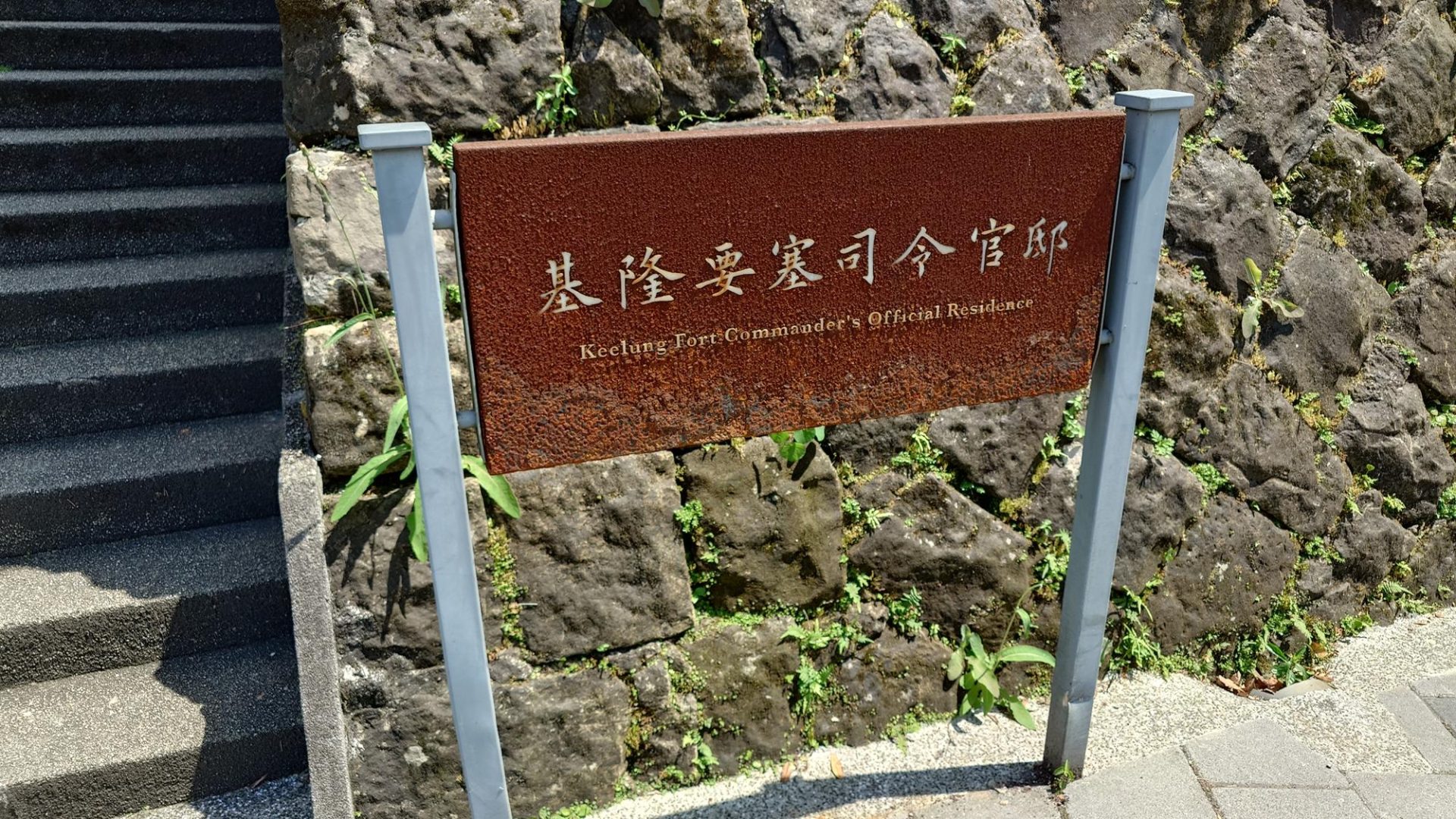 基隆要塞司令官邸木造建築細節