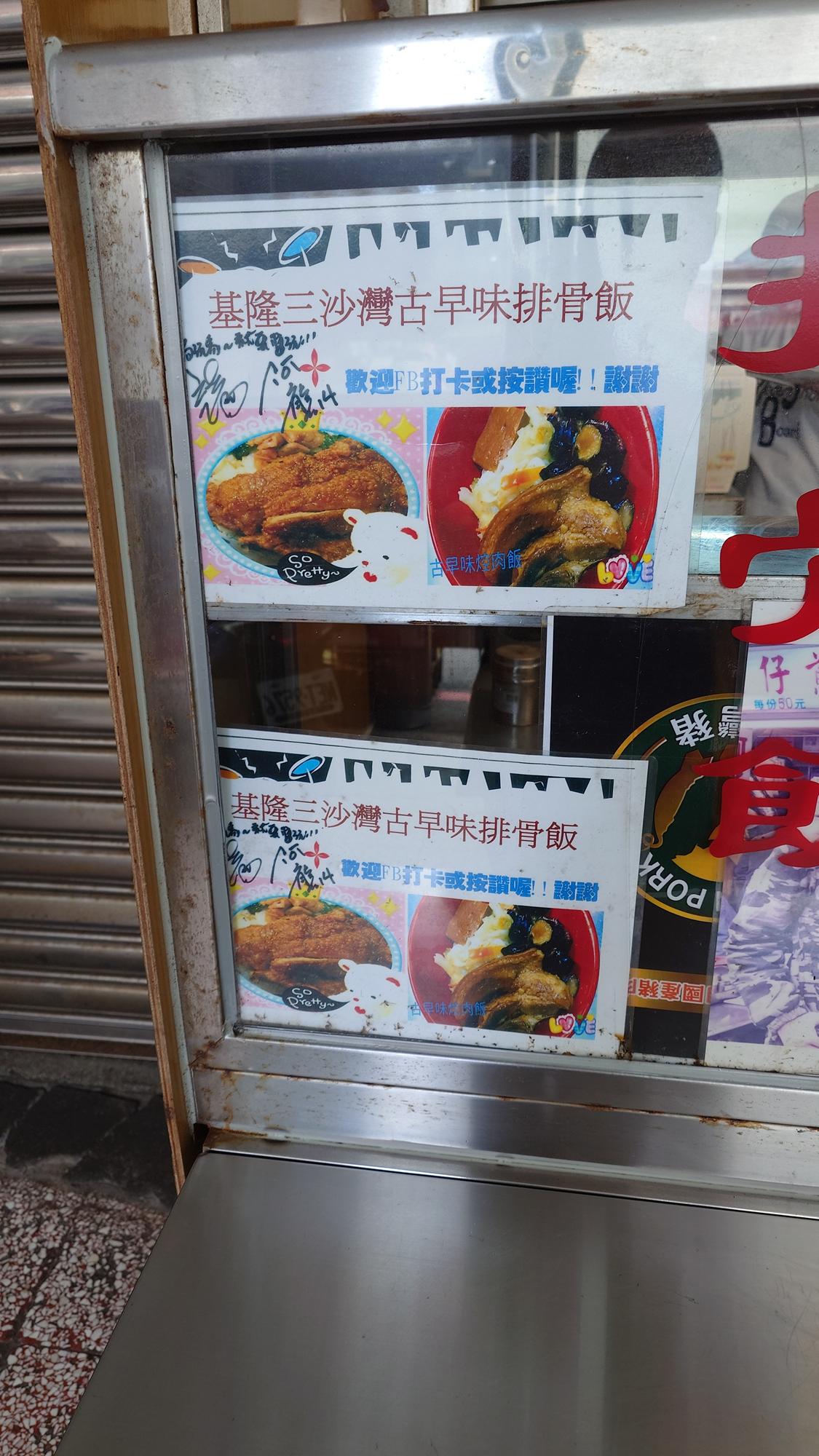 三沙灣古早味排骨飯店內牆面資訊
