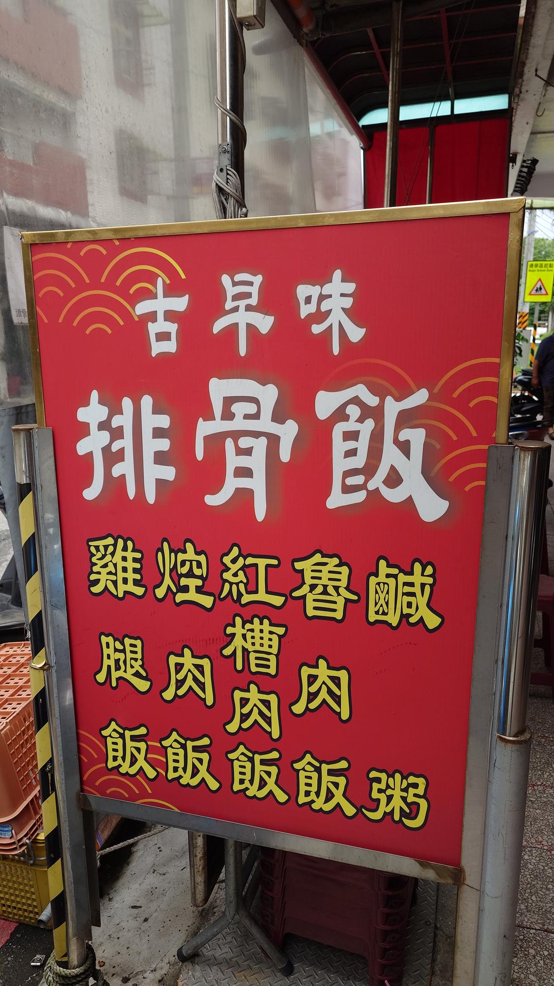 三沙灣古早味排骨飯店內座位與用餐環境