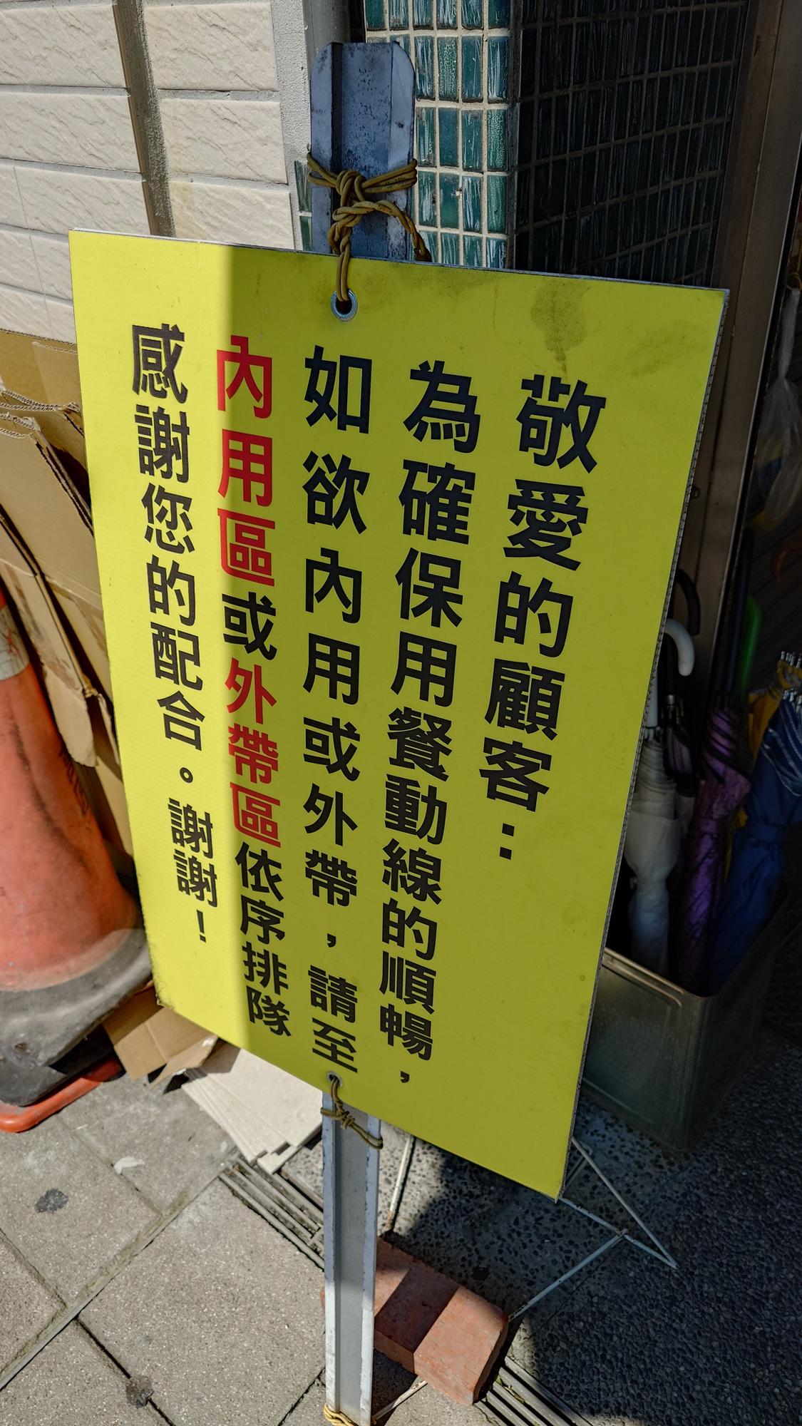 林場肉羹外帶與內用排隊位置說明