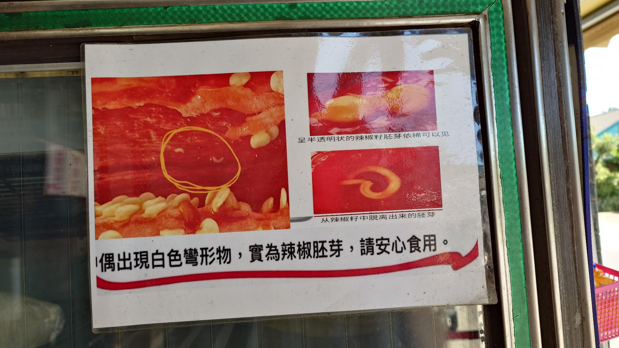 林場肉羹關於辣椒胚芽的說明公告