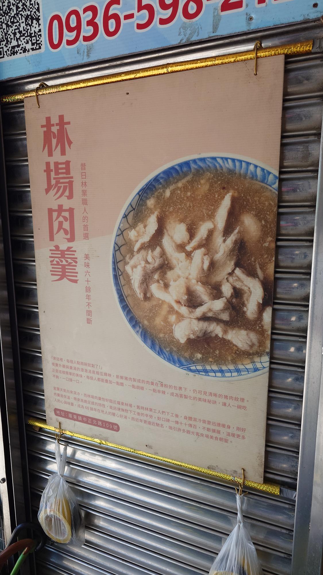 林場肉羹店內的老店歷史介紹