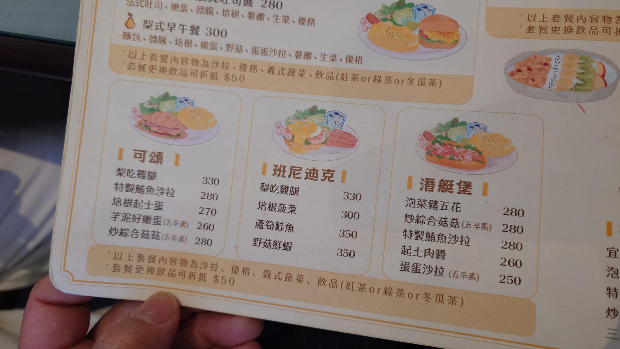 梨在角落早午餐菜單與價格第二頁