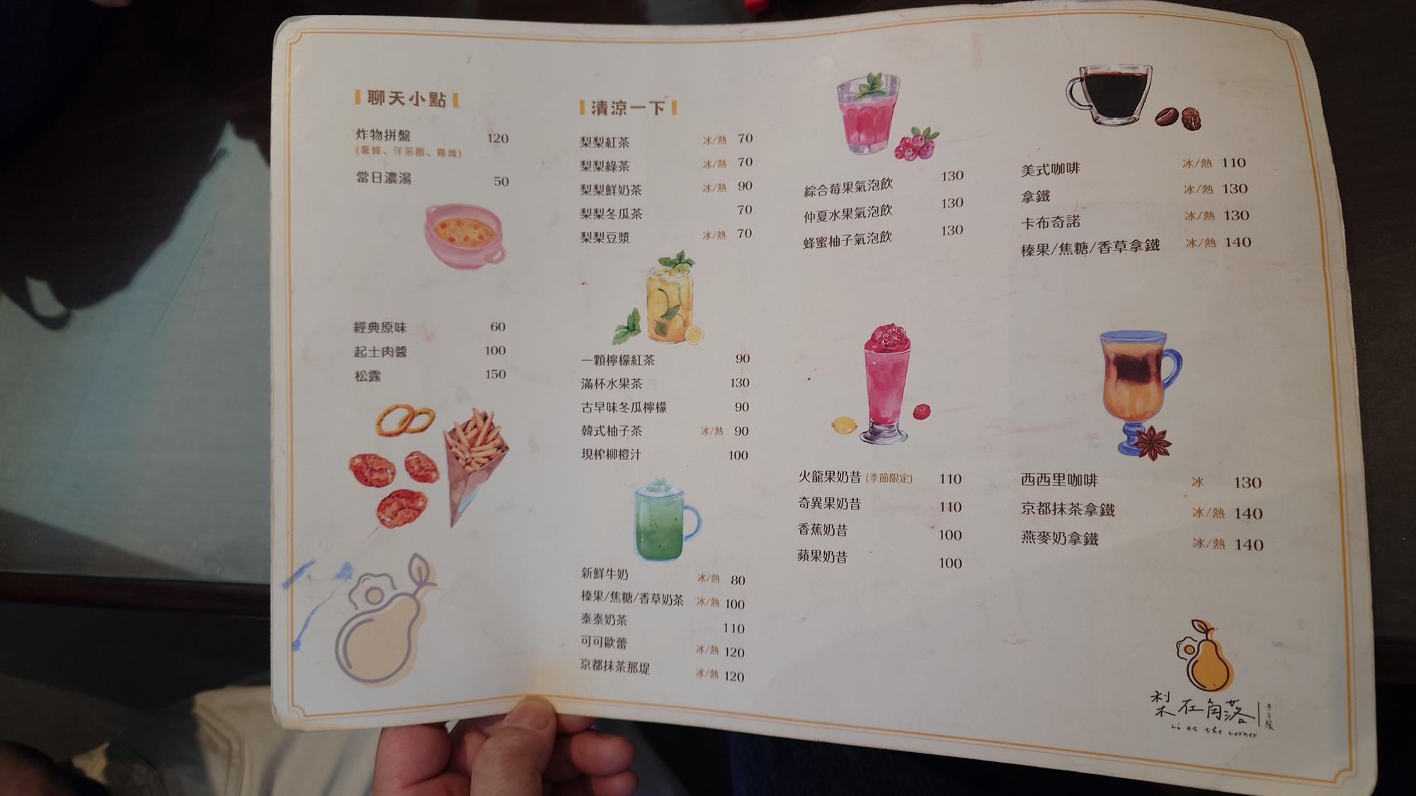 梨在角落單點餐點菜單與價格