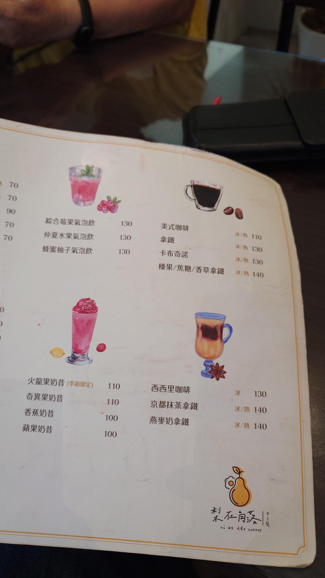 梨在角落咖啡與飲品菜單