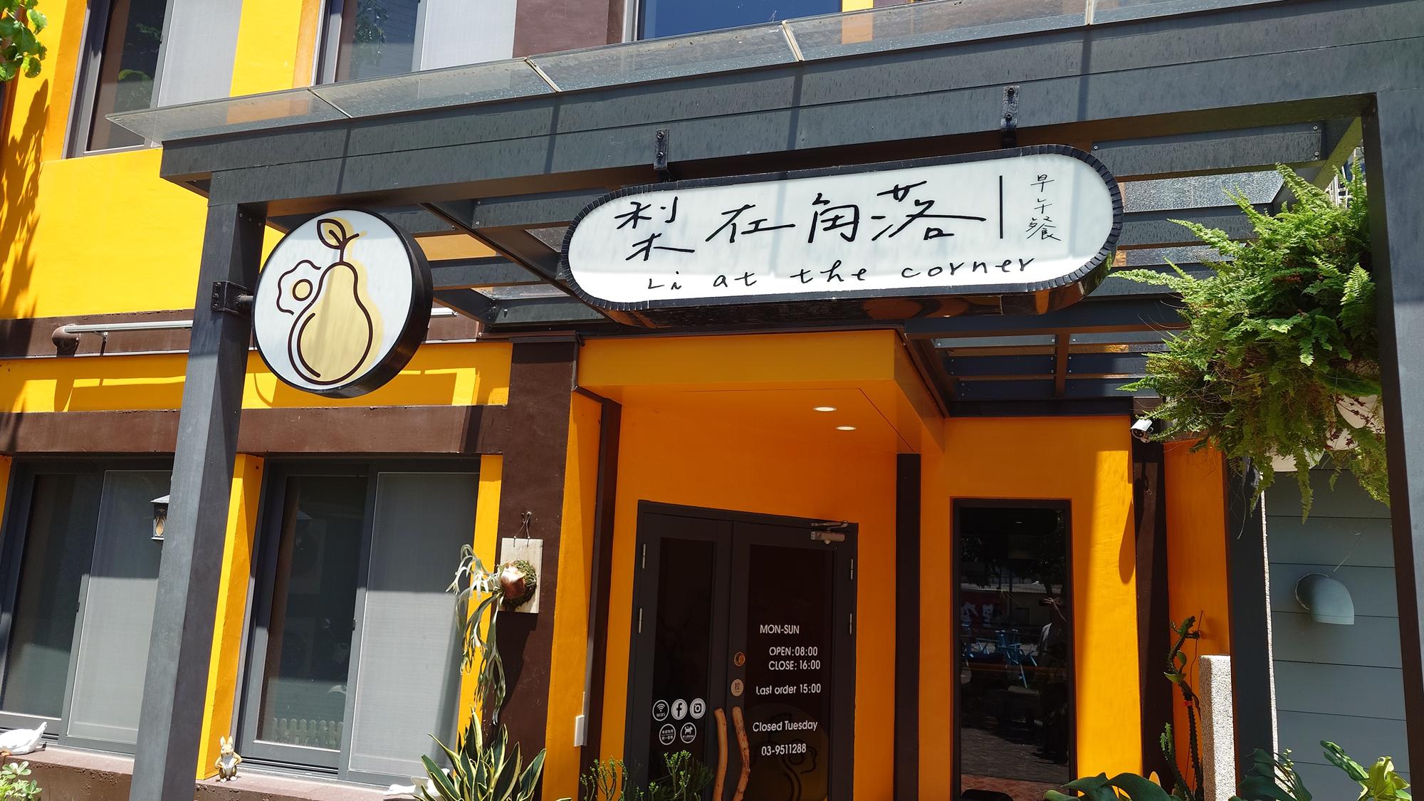 宜蘭羅東梨在角落店面與入口