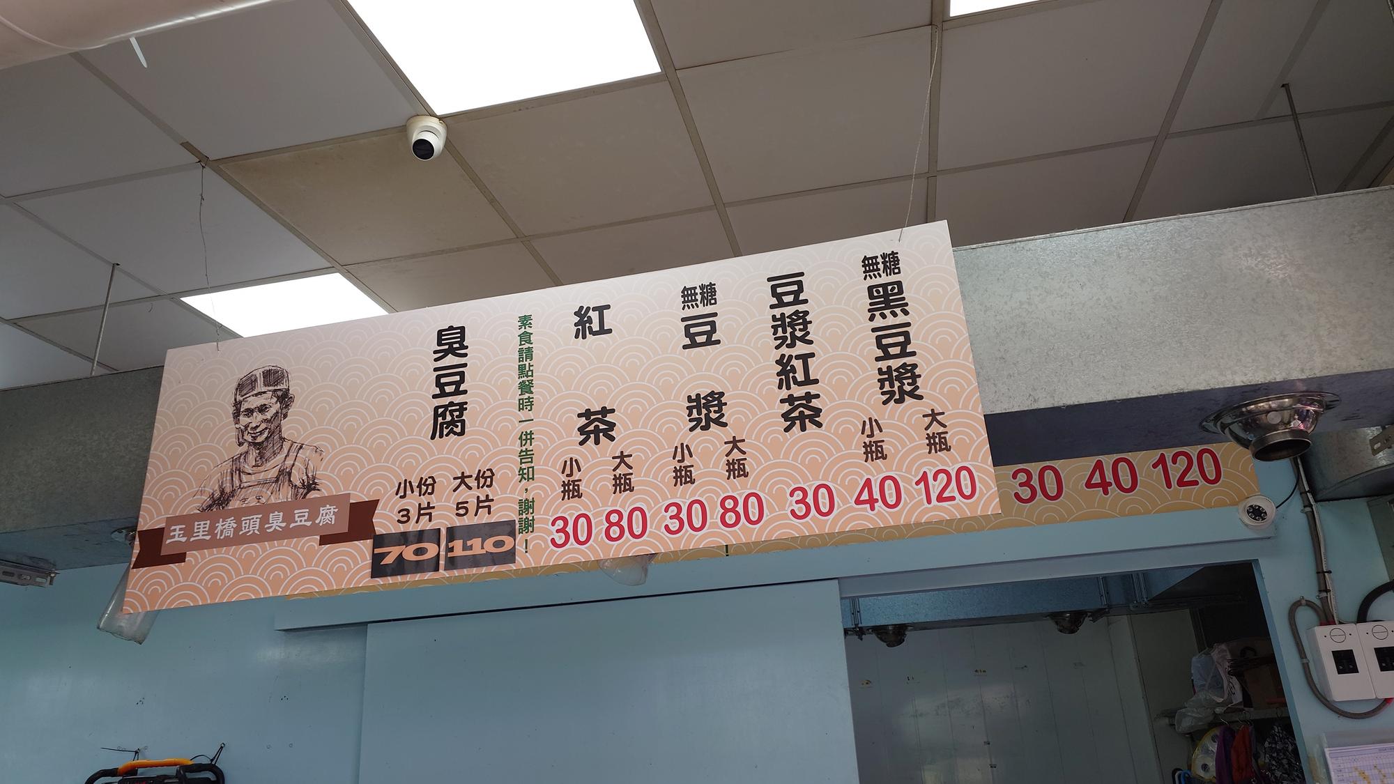 玉里橋頭臭豆腐礁溪店菜單價格