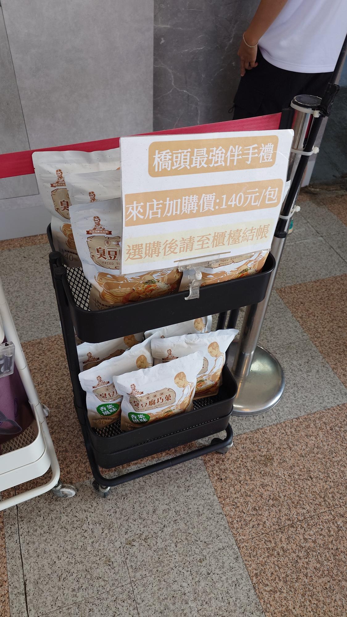 玉里橋頭臭豆腐礁溪店伴手禮