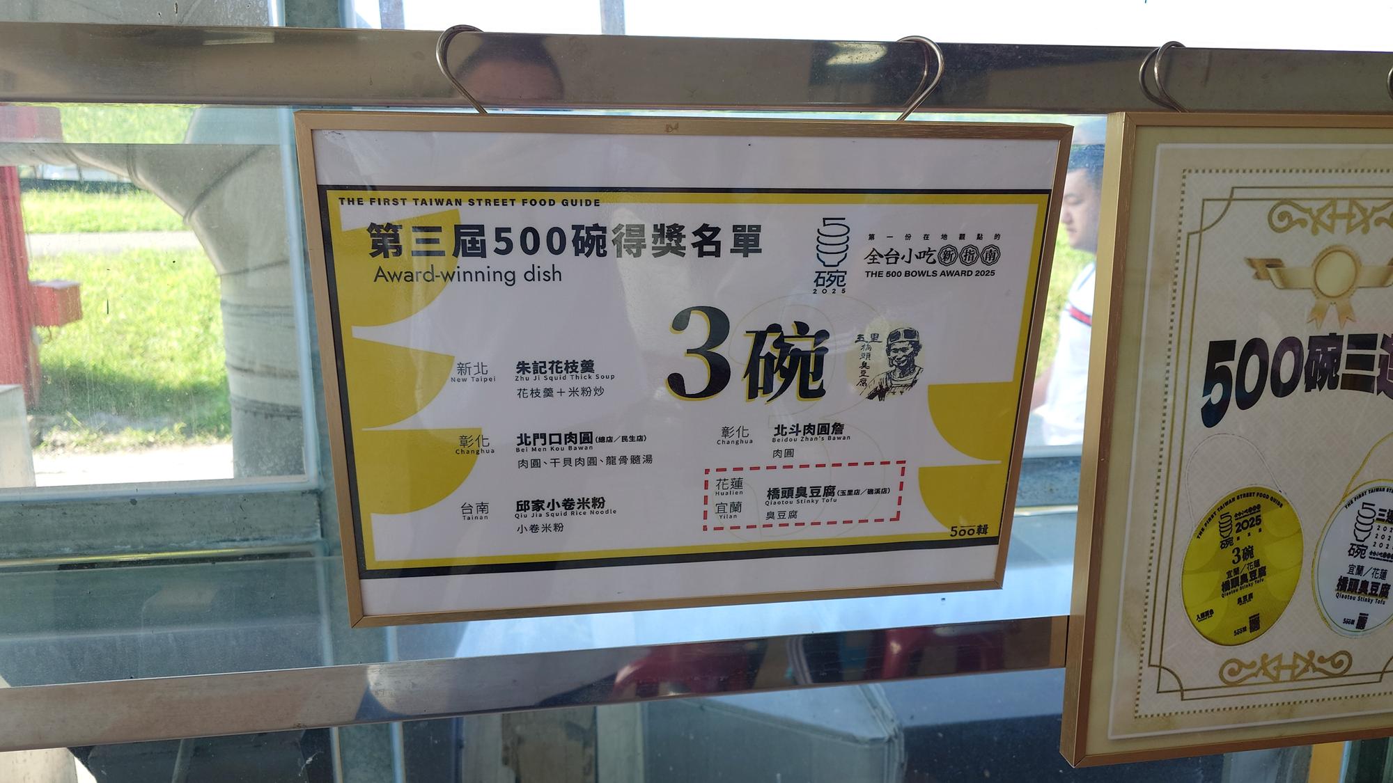 玉里橋頭臭豆腐得獎介紹