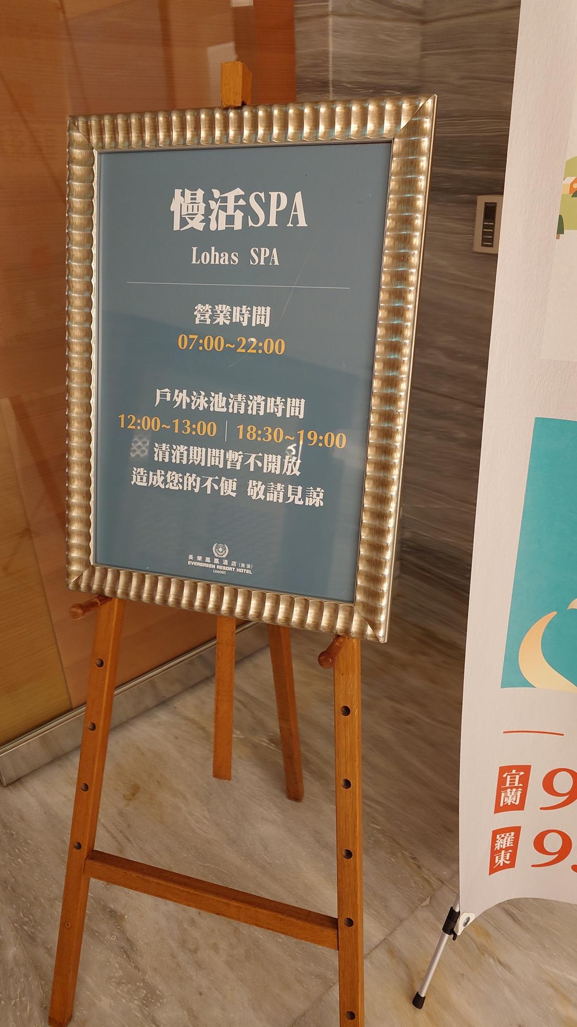 礁溪長榮鳳凰酒店慢活SPA室內區