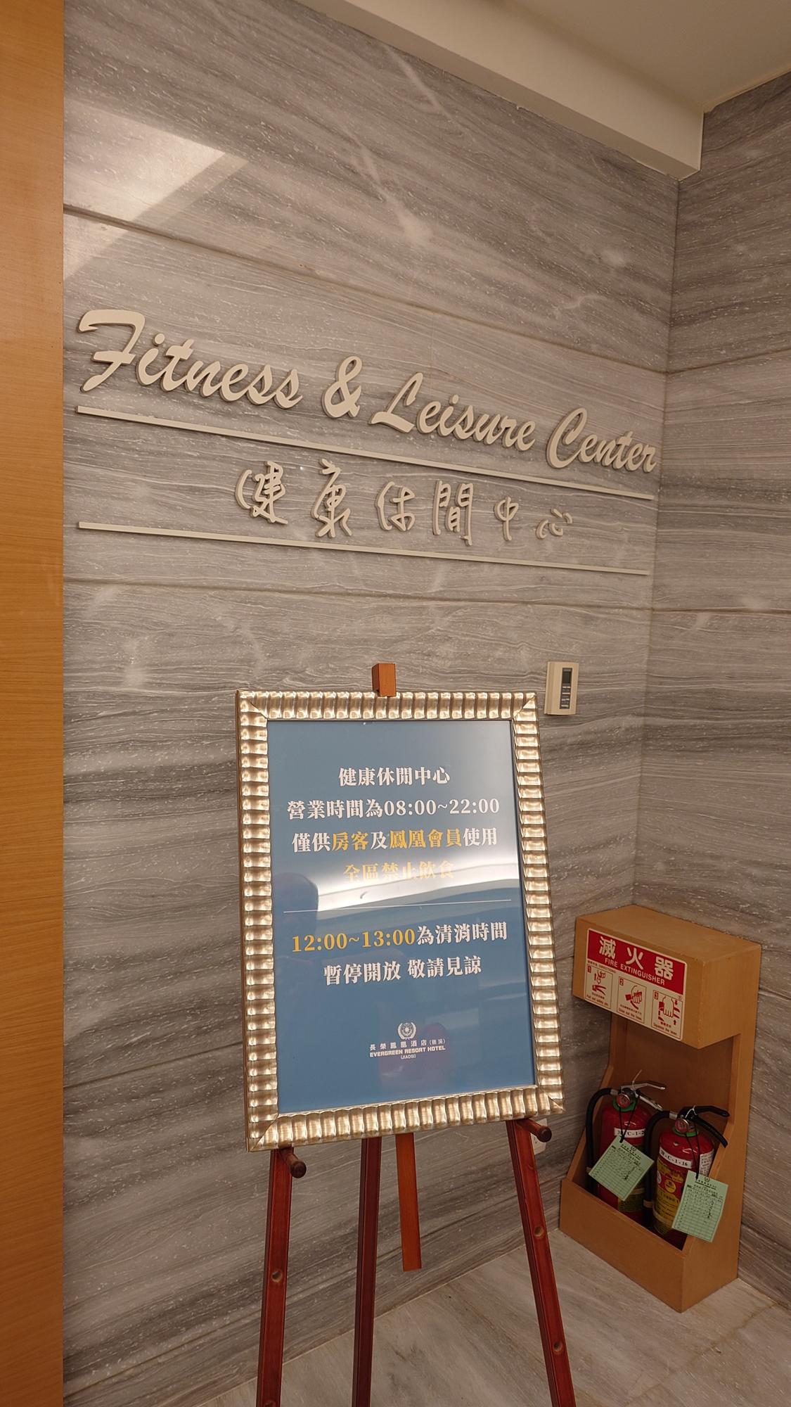 礁溪長榮鳳凰酒店健康休閒中心